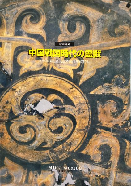 中国戦国時代の霊獣 特別陳列 古本 中古本 古書籍の通販は 日本の古本屋 日本の古本屋