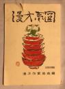 漫才系図 昭和46年8月現在