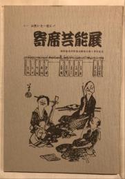 寄席芸能展 : 落語協会芸術協会慈善公演十周年記念