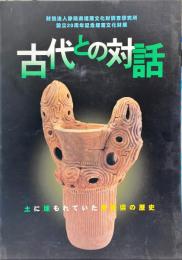 古代との対話 : 土に埋もれていた静岡県の歴史 : 財団法人静岡県埋蔵文化財調査研究所設立20周年記念埋蔵文化財展