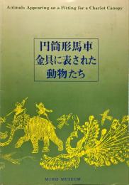 円筒形馬車金具に表された動物たち