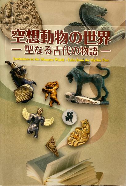 空想動物の世界 聖なる古代の物語 古本 中古本 古書籍の通販は 日本の古本屋 日本の古本屋 空想動物の世界 聖なる古代の物語 古本 中古本 古書籍の通販は 日本の古本屋 日本の古本屋