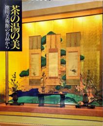 茶の湯の美 : 徳川美術館の名品から 開館五周年記念特別展
