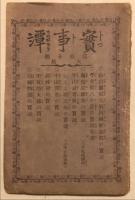 實事潭　初篇～第四十編(大尾)　40冊