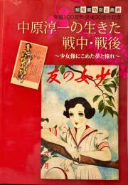 中原淳一の生きた戦中・戦後 : 少女像にこめた夢と憧れ : 昭和館特別企画展展示図録 : 生誕100周年・没後30周年記念