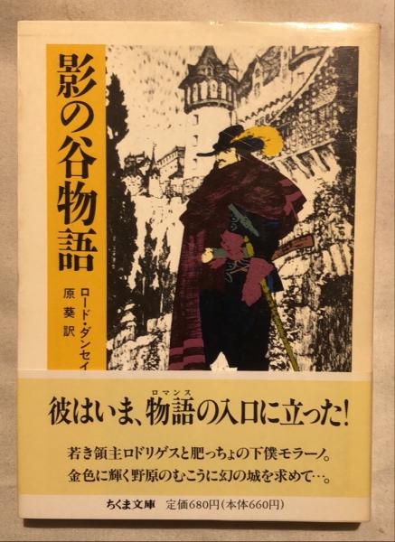 影の谷物語 ロード ダンセイニ 著 原葵 訳 古本 中古本 古書籍の通販は 日本の古本屋 日本の古本屋