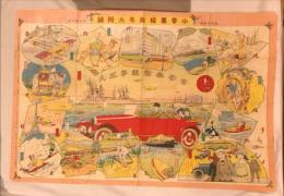 世界乗物競争双六　小学画報新年大附録