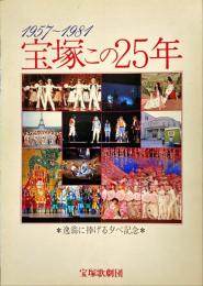 1957～1981　宝塚この25年　逸翁に捧げる夕べ記念