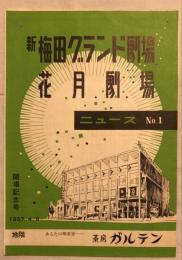 新梅田グランド劇場花月劇場ニュースNo.1　会場記念号　1957.4.9