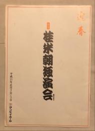 第55回桂米朝独演会パンフレット　平成11年正月2日3日