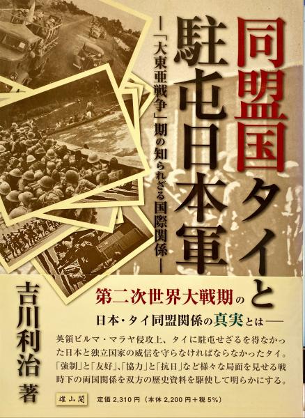 同盟国タイと駐屯日本軍 大東亜戦争 期の知られざる国際関係 吉川利治 著 古本 中古本 古書籍の通販は 日本の古本屋 日本の古本屋 同盟国タイと駐屯日本軍 大東亜戦争 期の知られざる国際関係 吉川利治 著 古本 中古本 古書籍の通販は 日本の古本屋 日本の古本屋