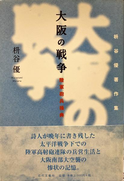 Amazon.co.jp: 大阪の戦争―陸軍砲兵操典 : 枡谷 優: 本