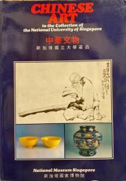 中華文物　新加坡國立大学蔵品