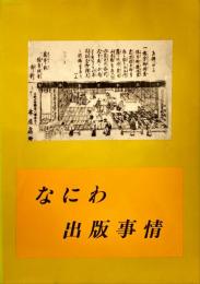 なにわ出版事情