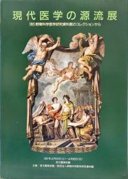 現代医学の源流展展示会目録
