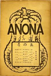 あのな　庚午四月号（昭和5年4月）