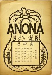 あのな　庚午五月号（昭和5年5月）