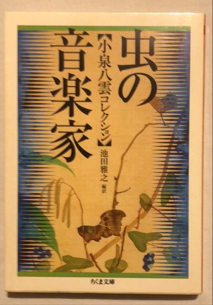 虫の音楽家 : 小泉八雲コレクション(小泉八雲 著 ; 池田雅之 編訳