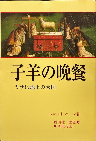 贈り物 ミサは地上の天国(スコット・ハーン : 子羊の晩餐 著 川崎重行 ; 人文+社会