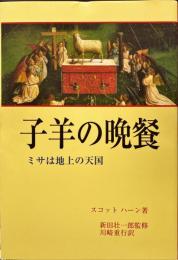 子羊の晩餐 : ミサは地上の天国