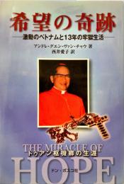 希望の奇跡 : 激動のベトナムと13年の牢獄生活 : トゥアン枢機卿の生涯