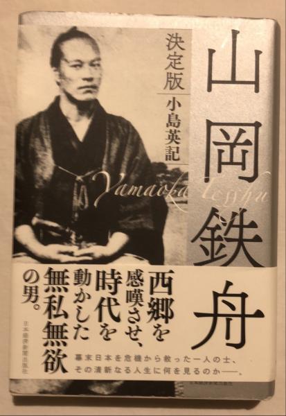 山岡鉄舟 小島英記著 杉本梁江堂 古本 中古本 古書籍の通販は 日本の古本屋 日本の古本屋