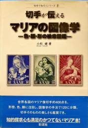 切手が伝えるマリアの図像学 : 色・顔・形の検索図鑑