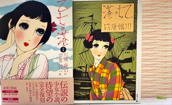 Amazon.co.jp: 乙女の港 (淳一文庫) : 川端康成, 中原淳一: 本