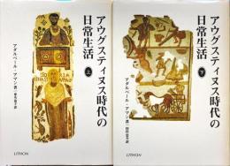 アウグスティヌス時代の日常生活　上・下