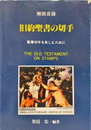 旧約聖書の切手 : 聖書切手を楽しむために 解説目録