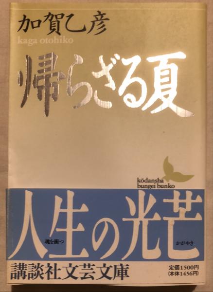 帰らざる夏 加賀乙彦 著 古本 中古本 古書籍の通販は 日本の古本屋 日本の古本屋