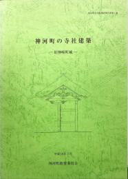 神河町の寺社建築　旧神崎町域　神河町文化財調査報告書第1集