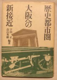 歴史都市圏大阪への新接近