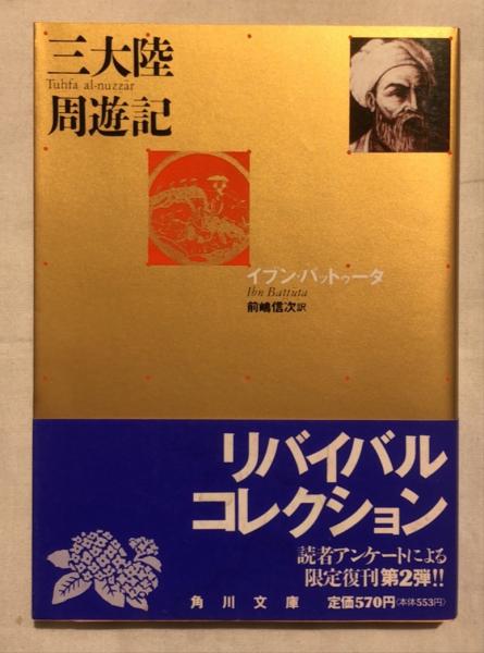 Amazon.co.jp: ＜限定復刊：帯つき＞「三大陸周遊記」イブン