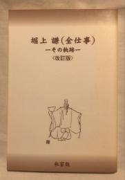 堀上謙(全仕事) : その軌跡 <改訂版>/堀上謙
