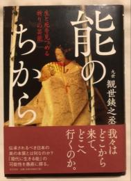 能のちから : 生と死を見つめる祈りの芸能