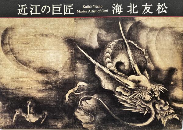 海北友松 : 近江の巨匠(大津市歴史博物館編) / 古本、中古本、古
