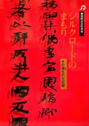 シルクロードのまもり : その埋もれた記録