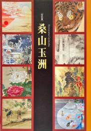 桑山玉洲 : 特別展