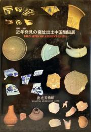 近年発見の窯址出土中国陶磁展 : 1949-1981