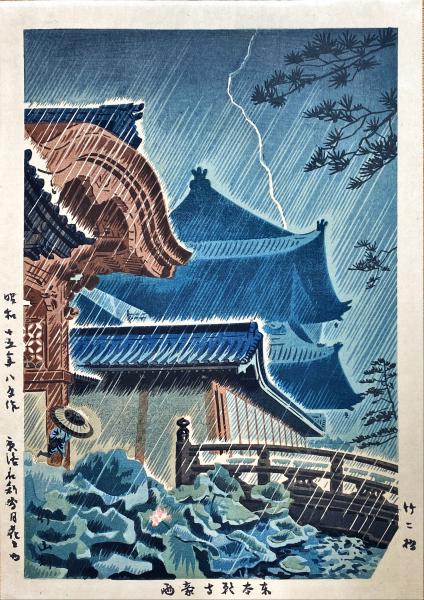 美品】浅野竹二木版画 京洛名刹雪月花之内 高台寺萩 希少品 昭和