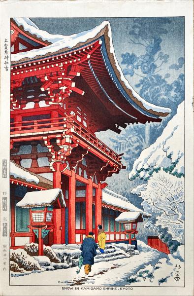 【木版画】浅野竹二『上賀茂神社雪』 浅野竹二木版画 上賀茂神社雪 / 古本、中古本、古書籍の通販は