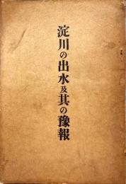 淀川の出水及其の予報