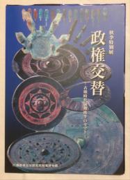 政権交替 : 古墳時代前期後半のヤマト : 秋季特別展