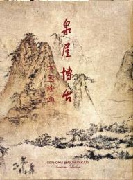 泉屋博古 : 中国絵画