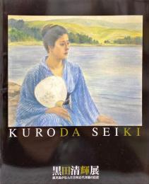 黒田清輝展 : 鹿児島が生んだ日本近代洋画の巨匠