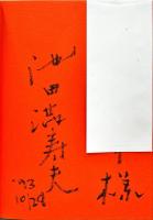 古代幻視 : 池田満寿夫の陶芸