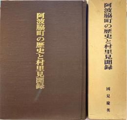 阿波脇町の歴史と村里見見聞録