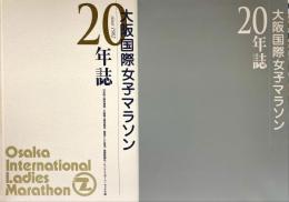 大阪国際女子マラソン20年誌