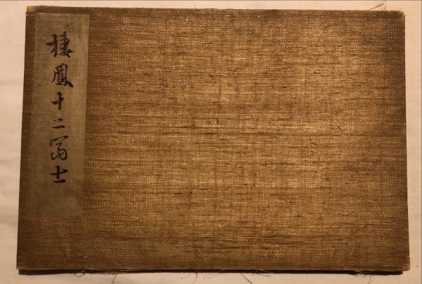 棲鳳十二富士(竹内棲鳳 著) / 古本、中古本、古書籍の通販は「日本の